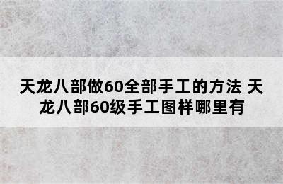 天龙八部做60全部手工的方法 天龙八部60级手工图样哪里有